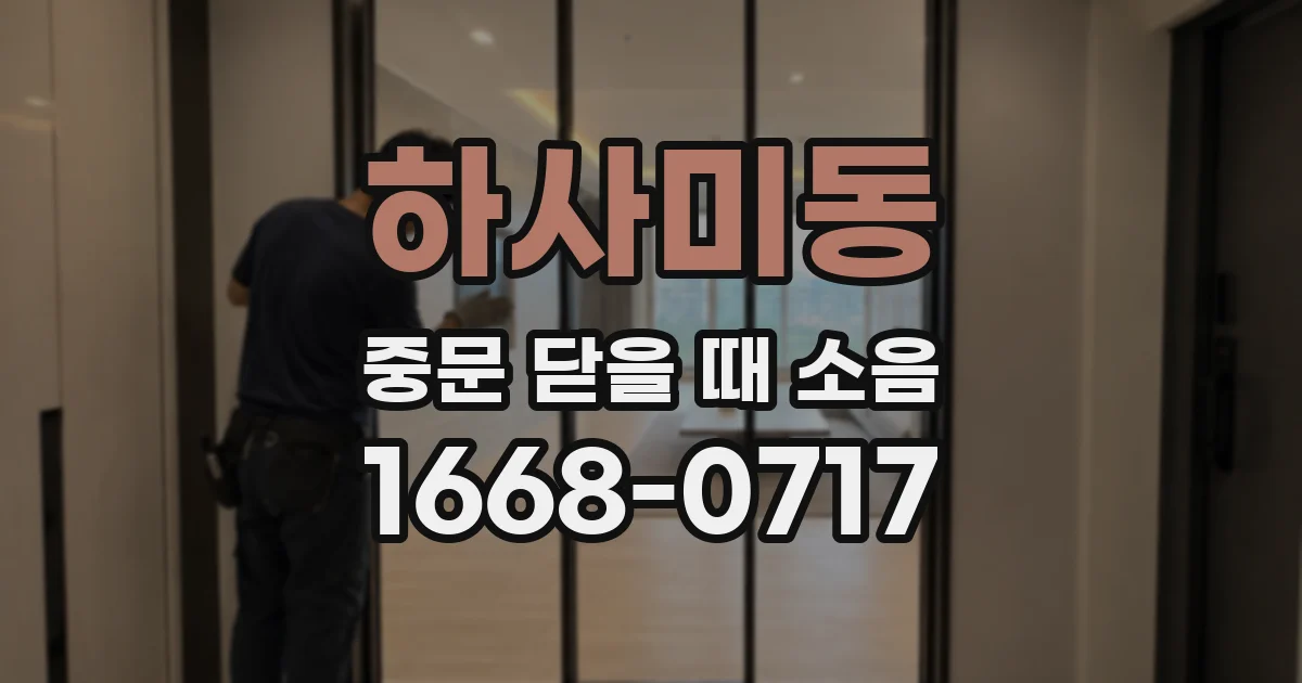 하사미동 중문 닫을 때 소음