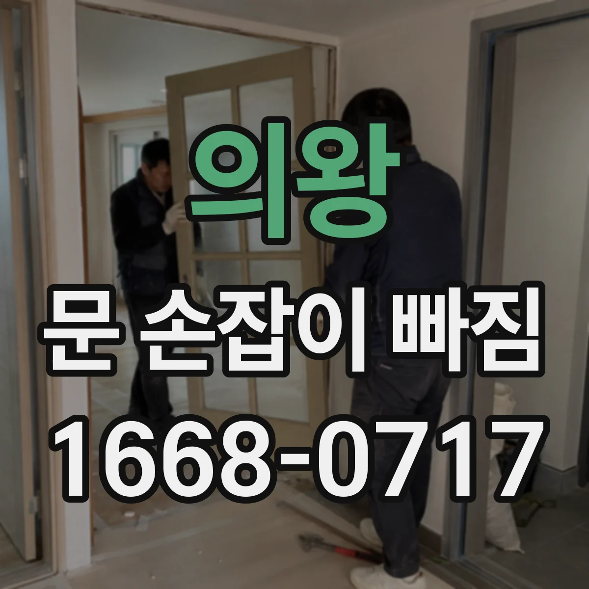 의왕 문 손잡이 빠짐