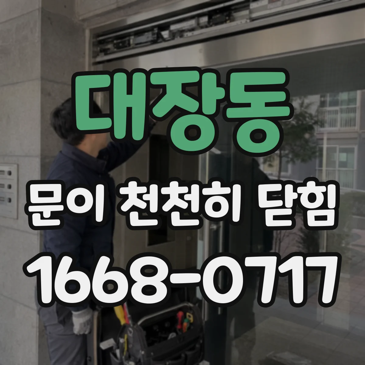 대장동 문이 천천히 닫힘