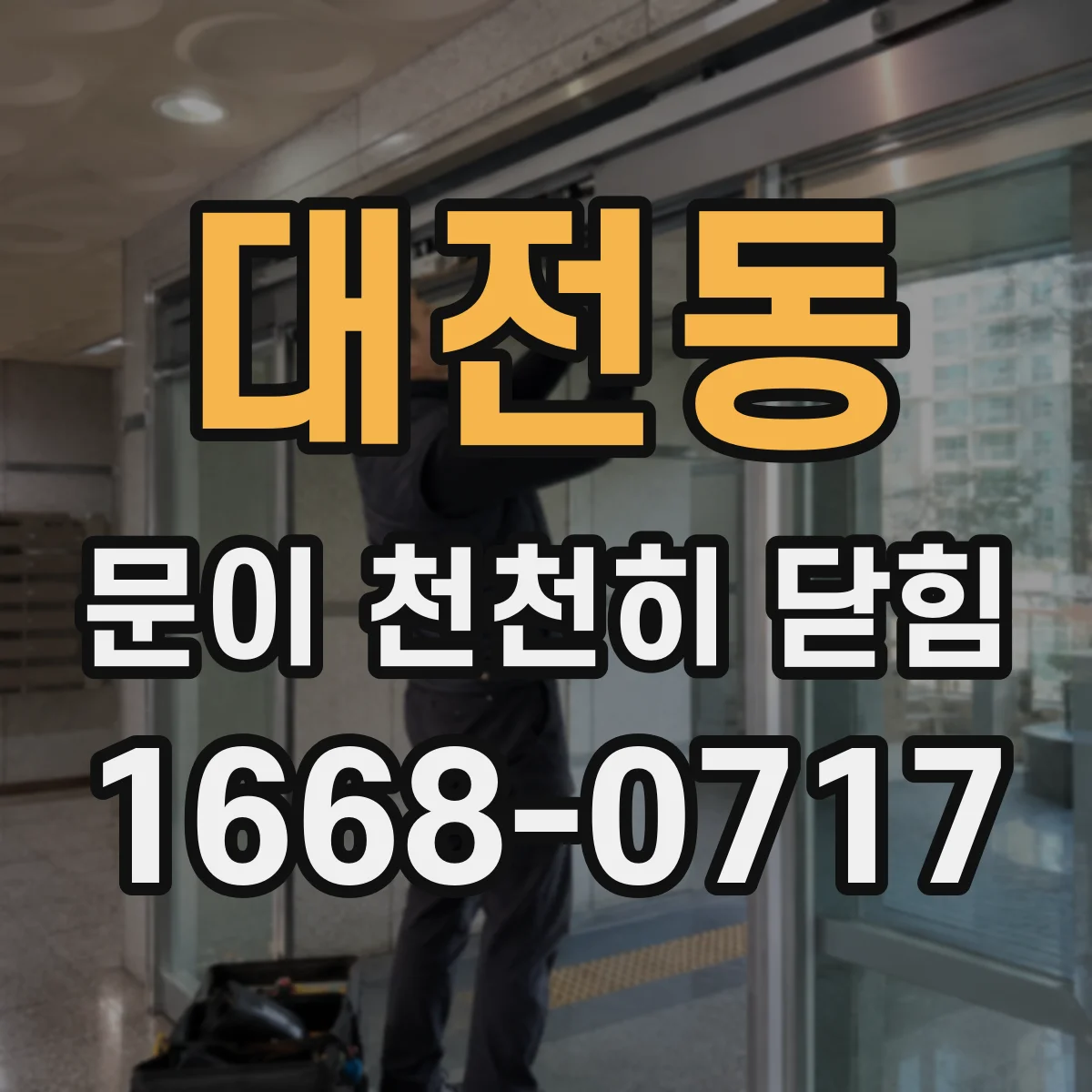 대전동 문이 천천히 닫힘