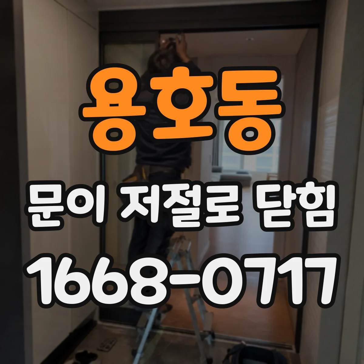 용호동 문이 저절로 닫힘
