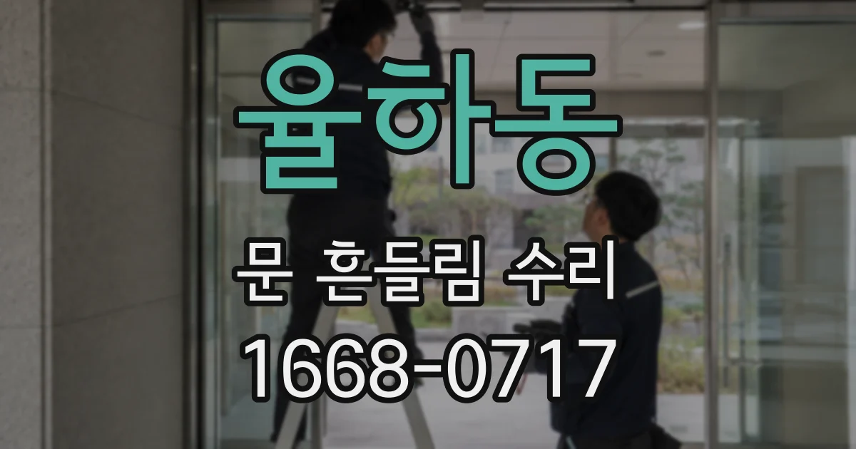 율하동 문 흔들림 수리