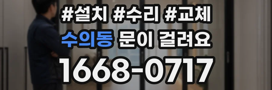 수의동 문이 걸려요