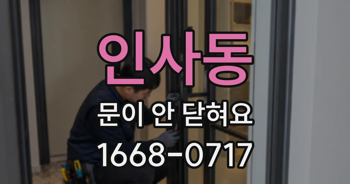 인사동 문이 안 닫혀요