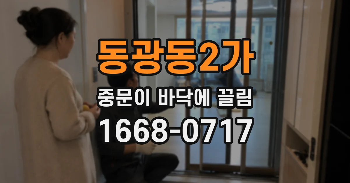 동광동2가 중문이 바닥에 끌림