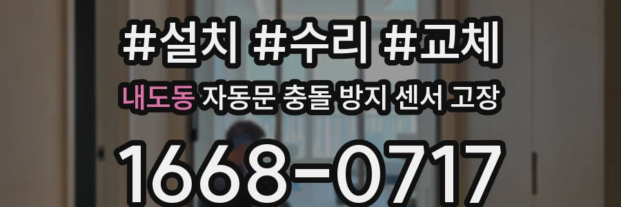 내도동 자동문 충돌 방지 센서 고장