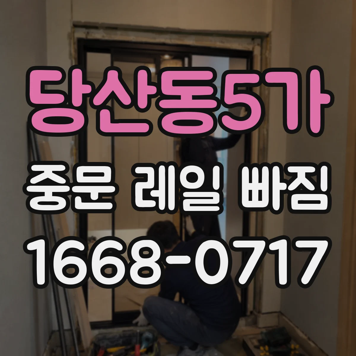 당산동5가 중문 레일 빠짐