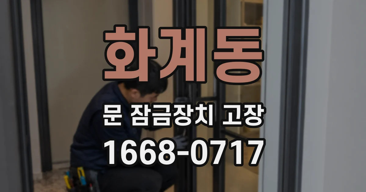 화계동 문 잠금장치 고장