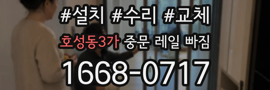 호성동3가 중문 레일 빠짐