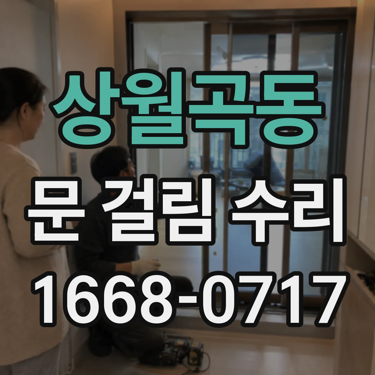 상월곡동 문 걸림 수리