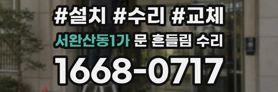 서완산동1가 문 흔들림 수리