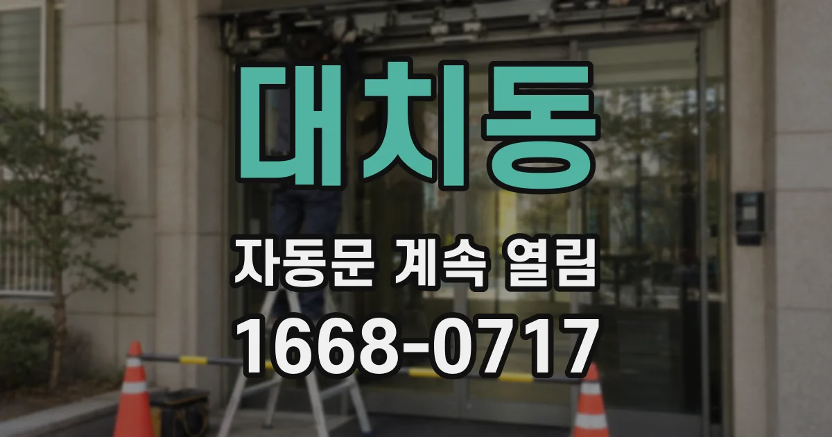 대치동 자동문 계속 열림