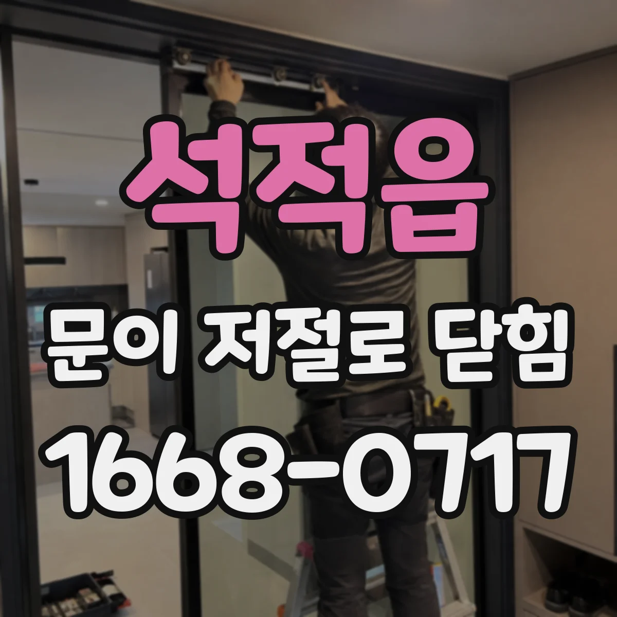 석적읍 문이 저절로 닫힘