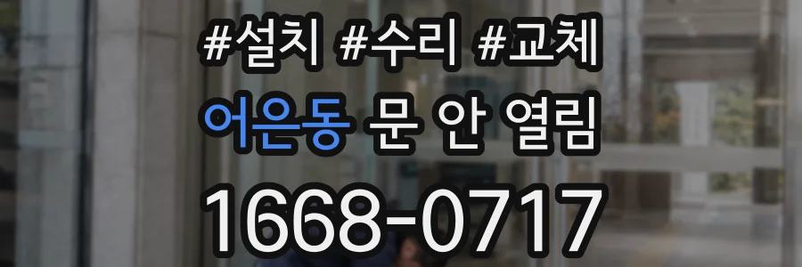 어은동 문 안 열림