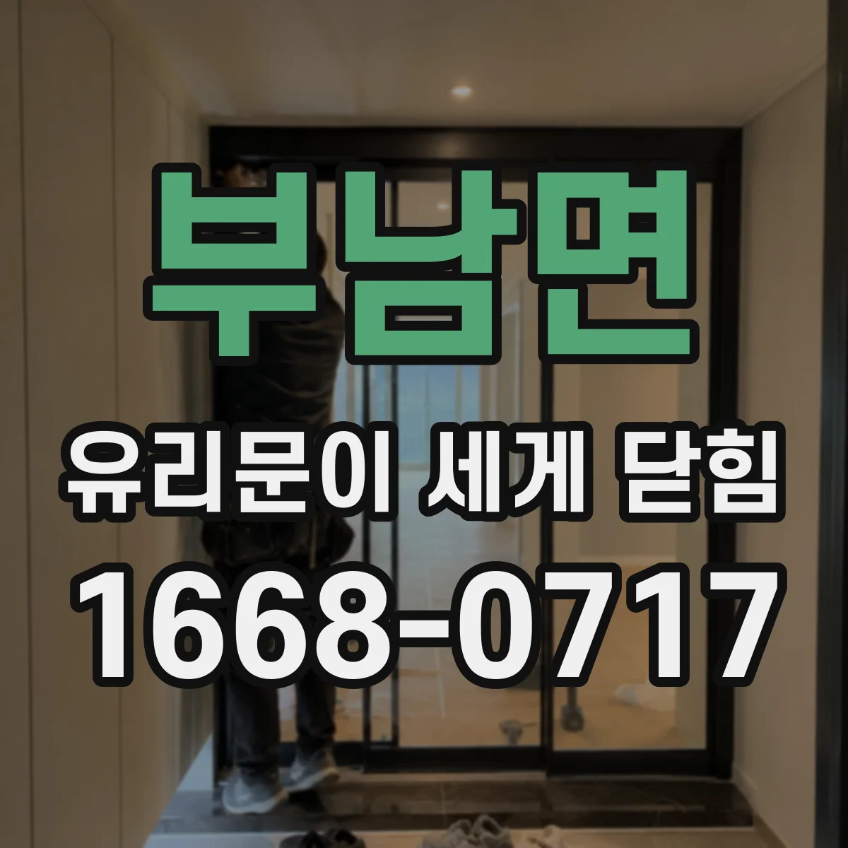 부남면 유리문이 세게 닫힘