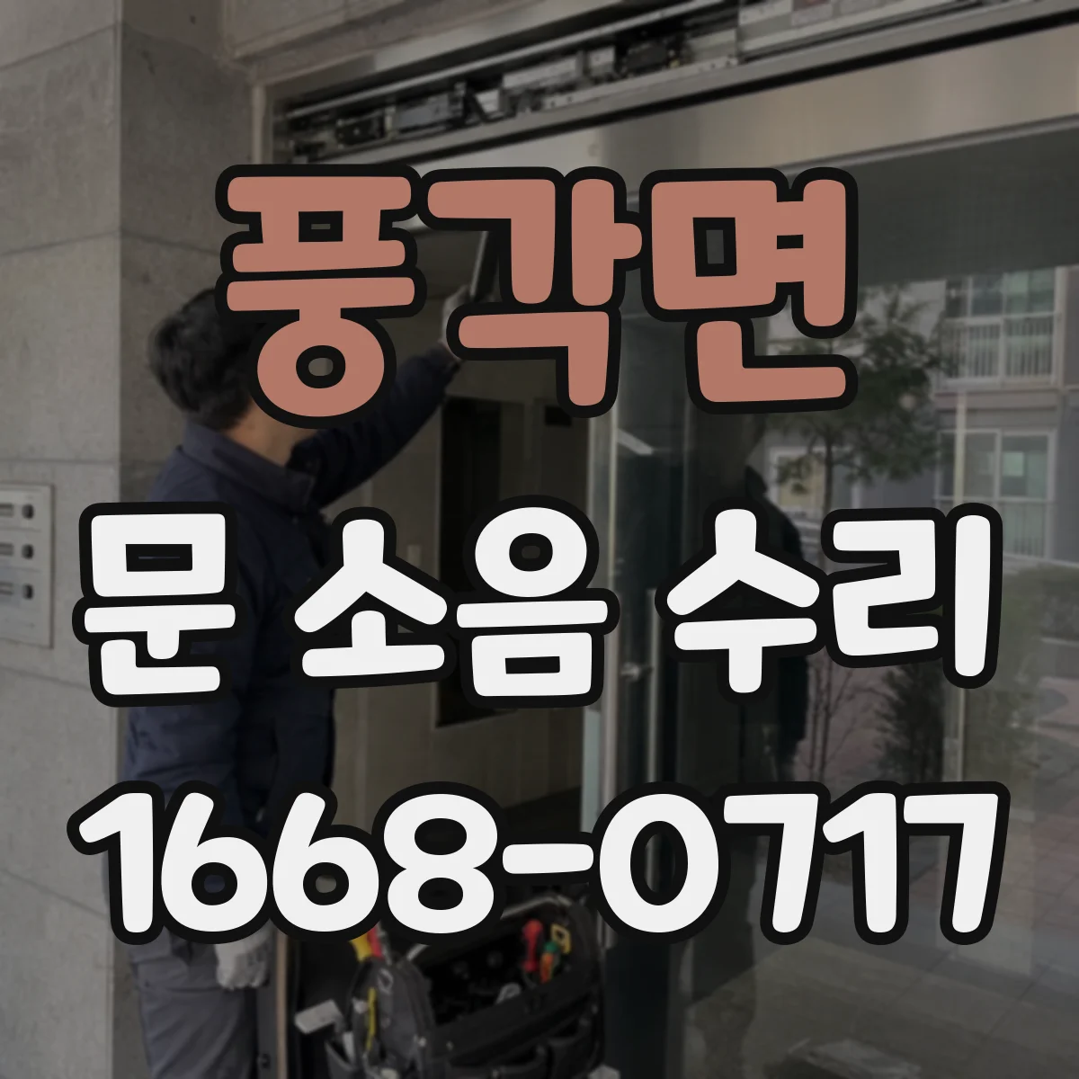풍각면 문 소음 수리