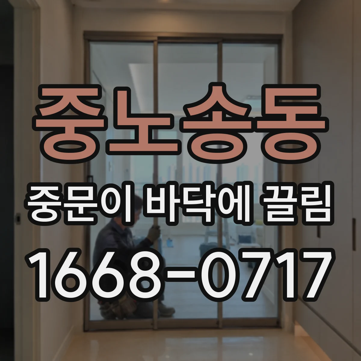중노송동 중문이 바닥에 끌림
