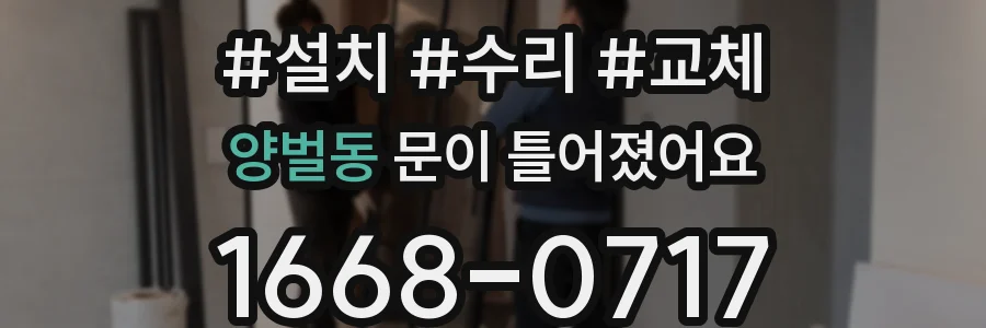 양벌동 문이 틀어졌어요