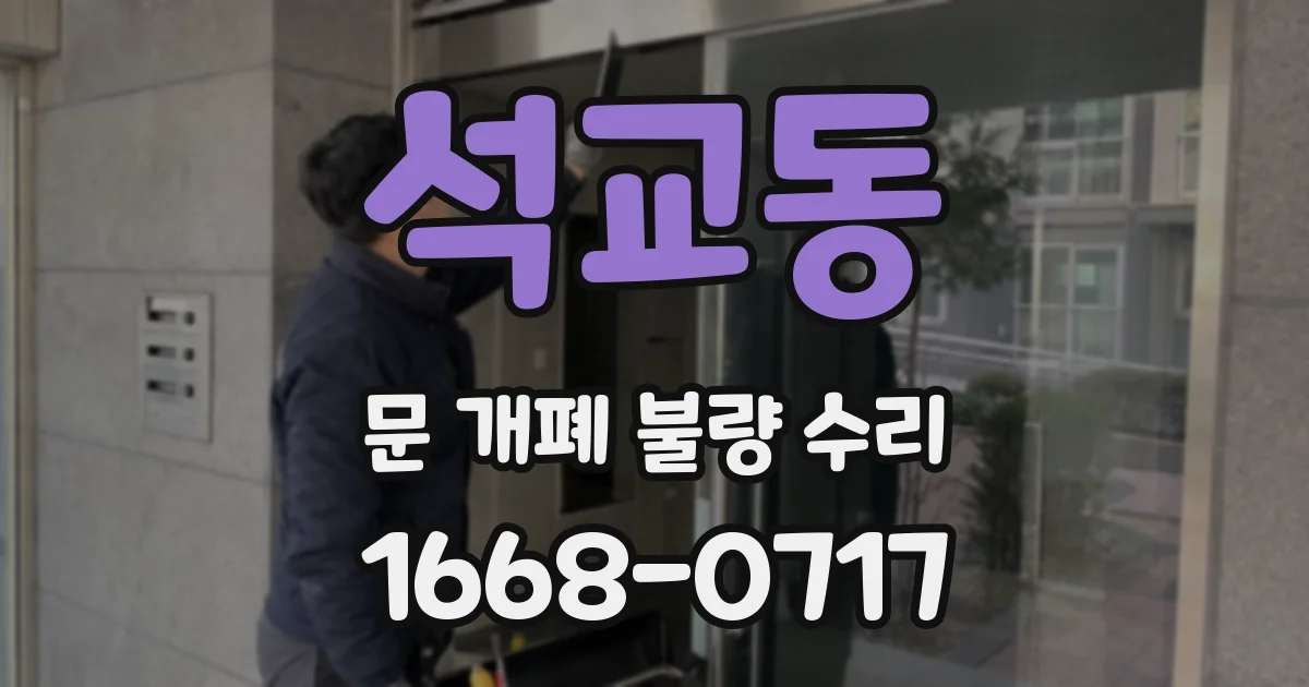 석교동 문 개폐 불량 수리