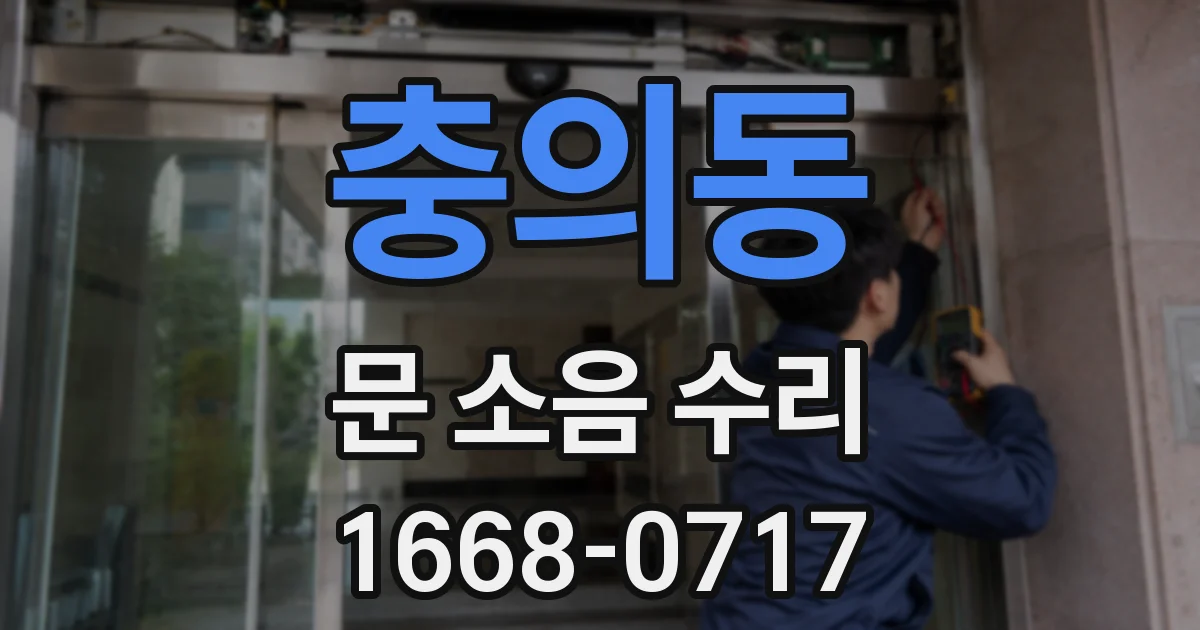 충의동 문 소음 수리