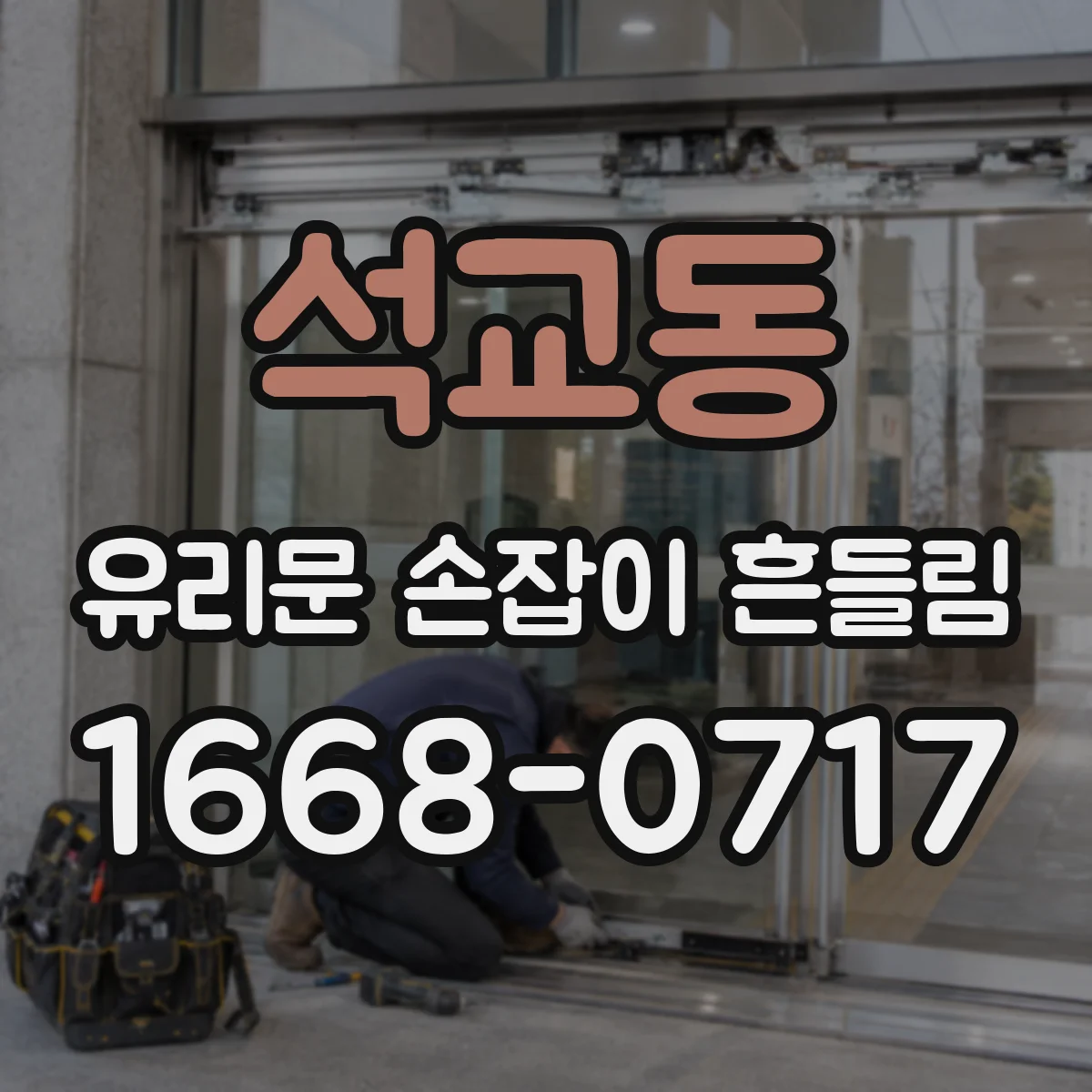 석교동 유리문 손잡이 흔들림