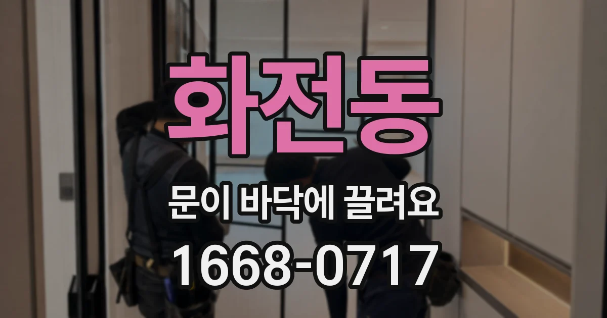 화전동 문이 바닥에 끌려요