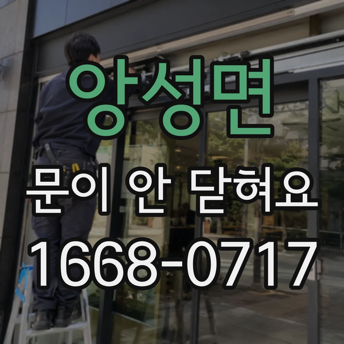 앙성면 문이 안 닫혀요