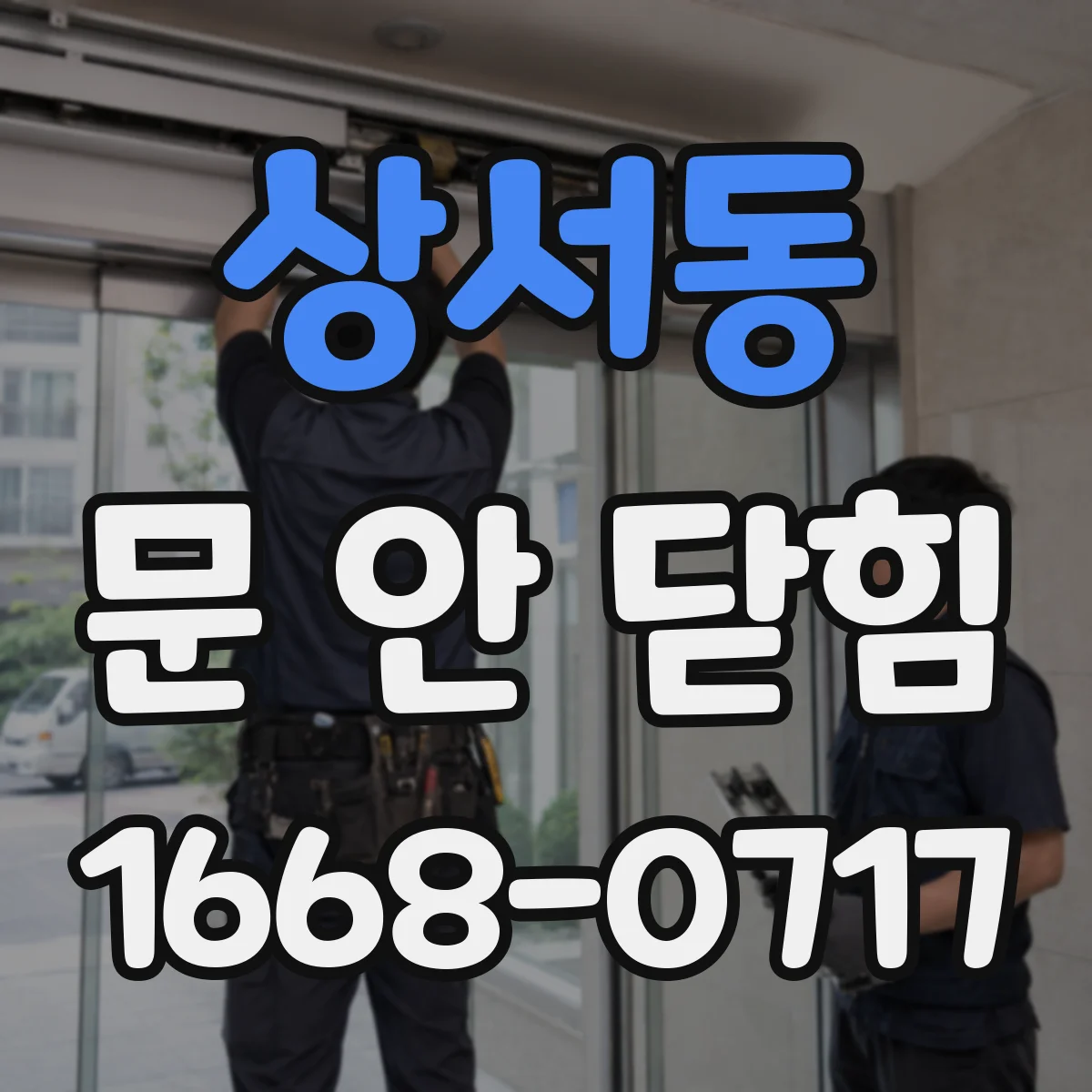상서동 문 안 닫힘