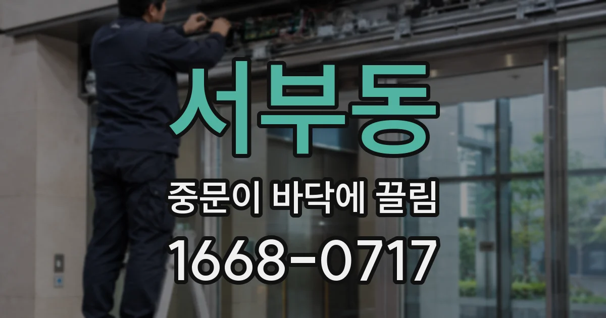 서부동 중문이 바닥에 끌림