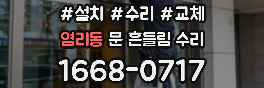 염리동 문 흔들림 수리