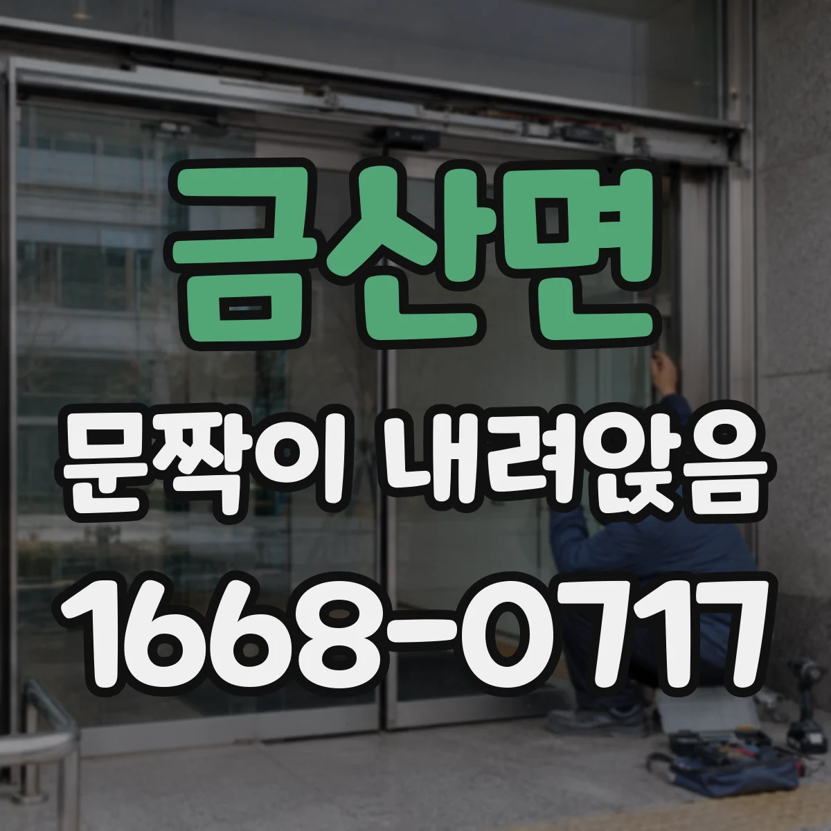금산면 문짝이 내려앉음
