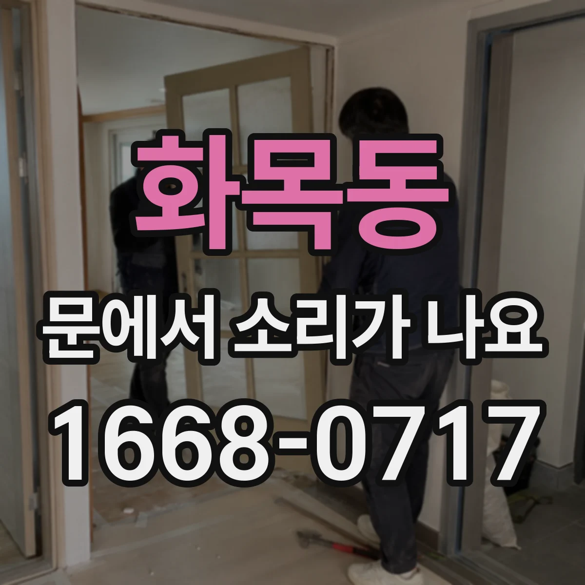 화목동 문에서 소리가 나요