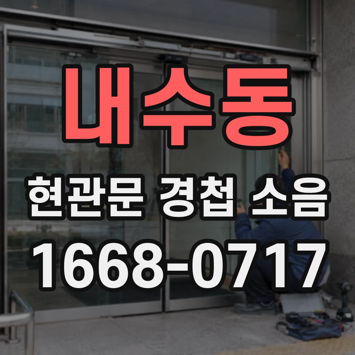 내수동 현관문 경첩 소음