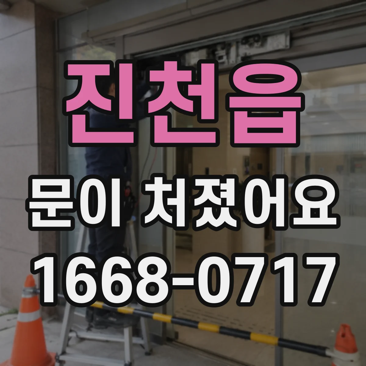 진천읍 문이 처졌어요