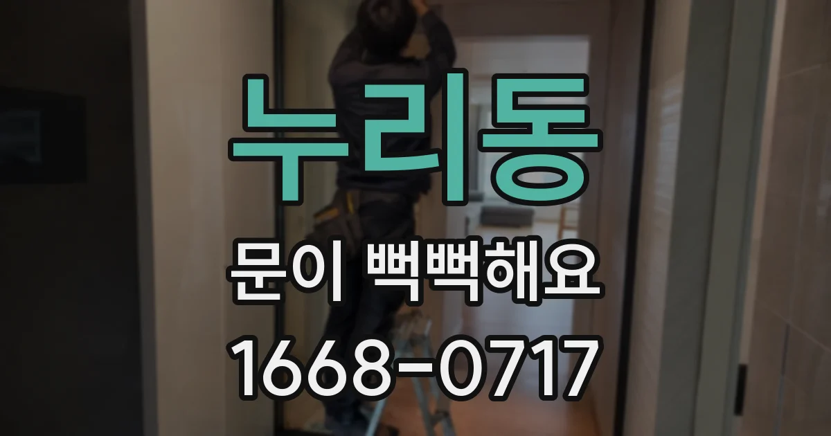 누리동 문이 뻑뻑해요