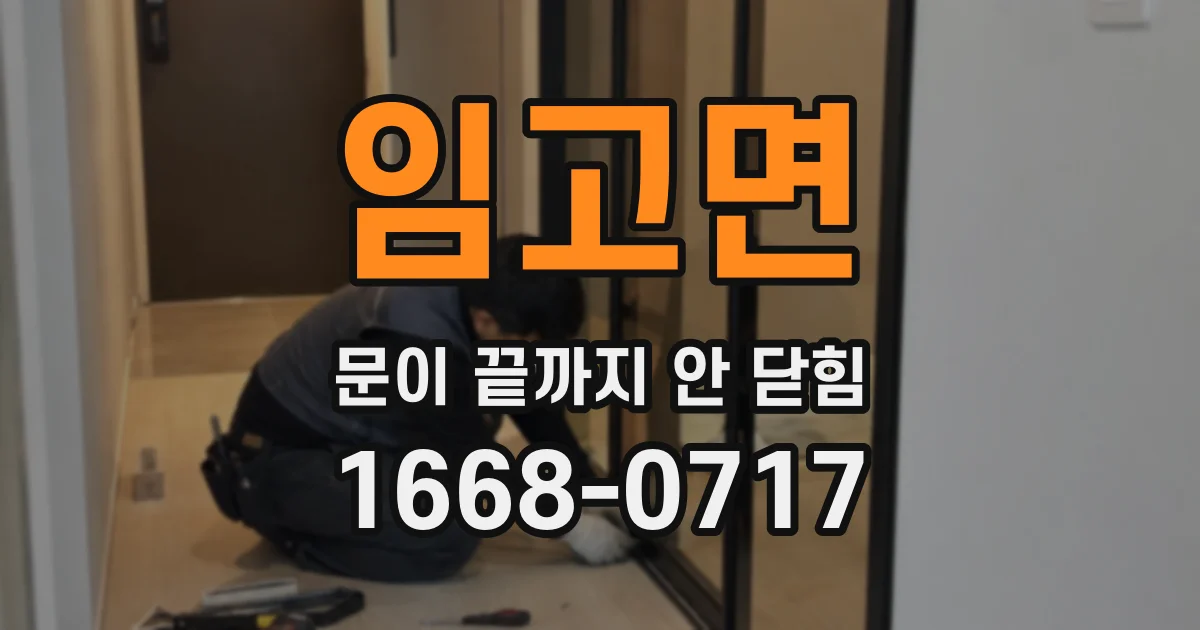 임고면 문이 끝까지 안 닫힘