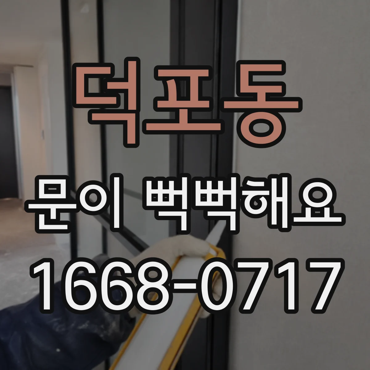 덕포동 문이 뻑뻑해요