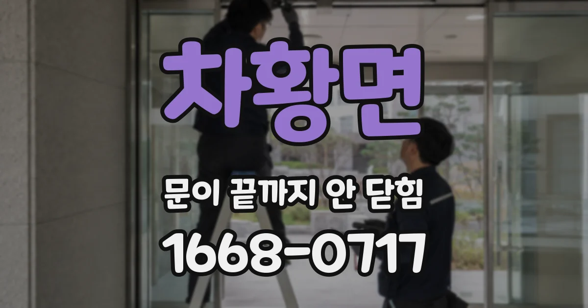 차황면 문이 끝까지 안 닫힘