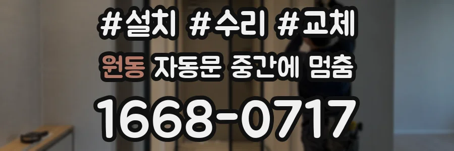 원동 자동문 중간에 멈춤