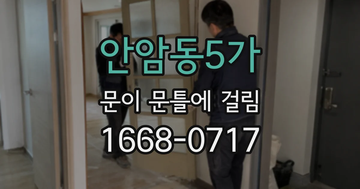 안암동5가 문이 문틀에 걸림