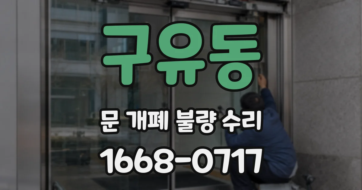 구유동 문 개폐 불량 수리