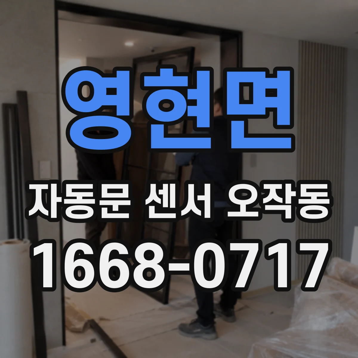 영현면 자동문 센서 오작동