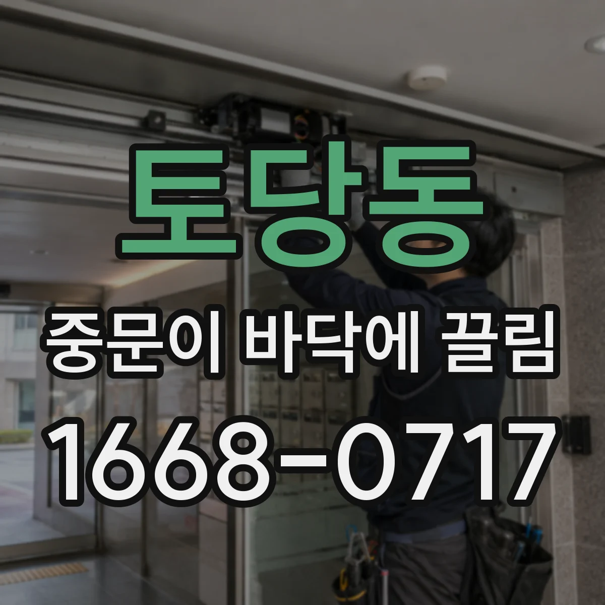 토당동 중문이 바닥에 끌림