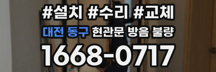 대전 동구 현관문 방음 불량