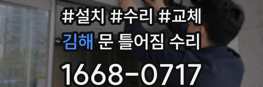 김해 문 틀어짐 수리