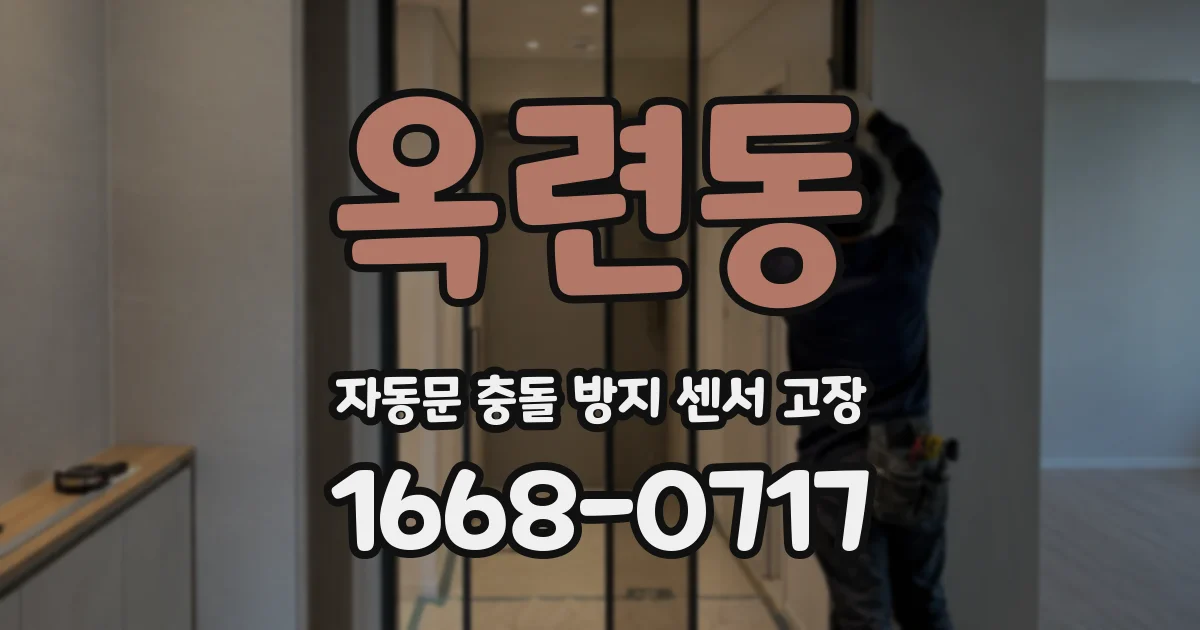 옥련동 자동문 충돌 방지 센서 고장