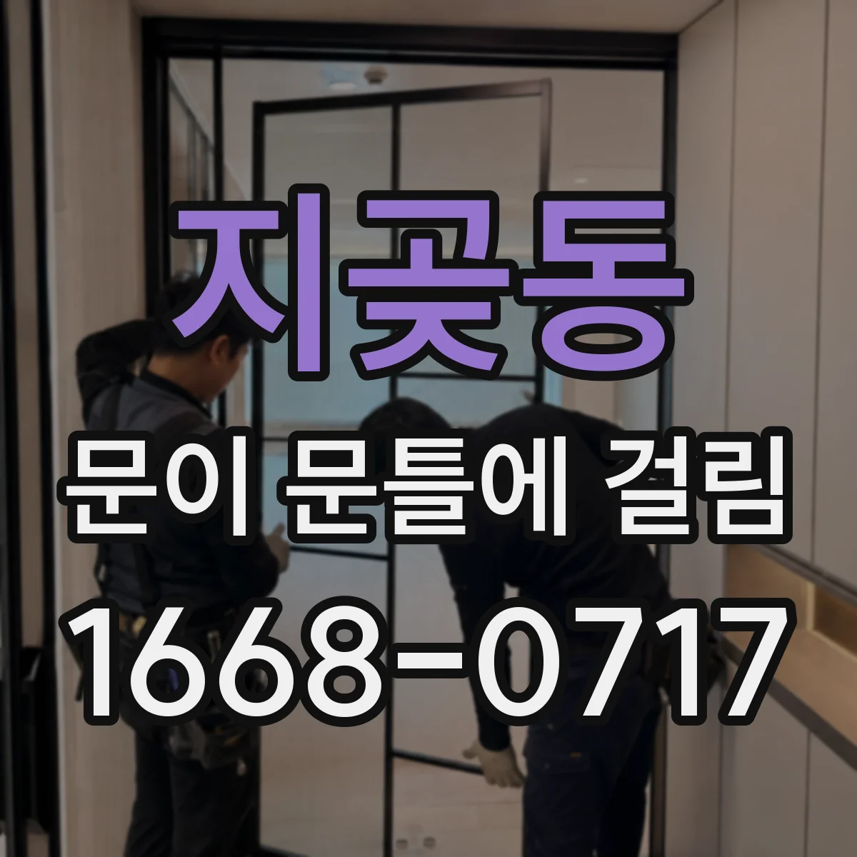 지곶동 문이 문틀에 걸림