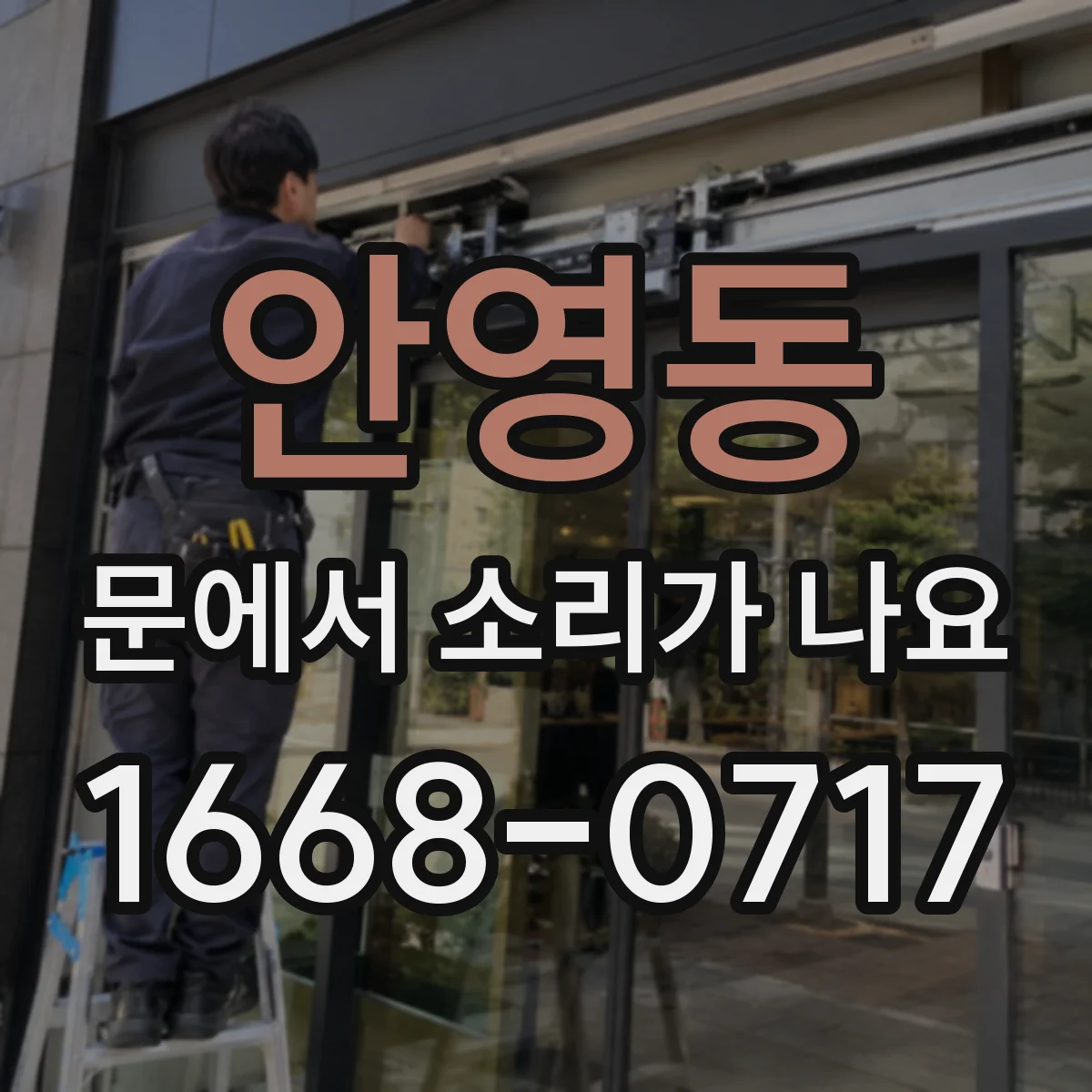 안영동 문에서 소리가 나요
