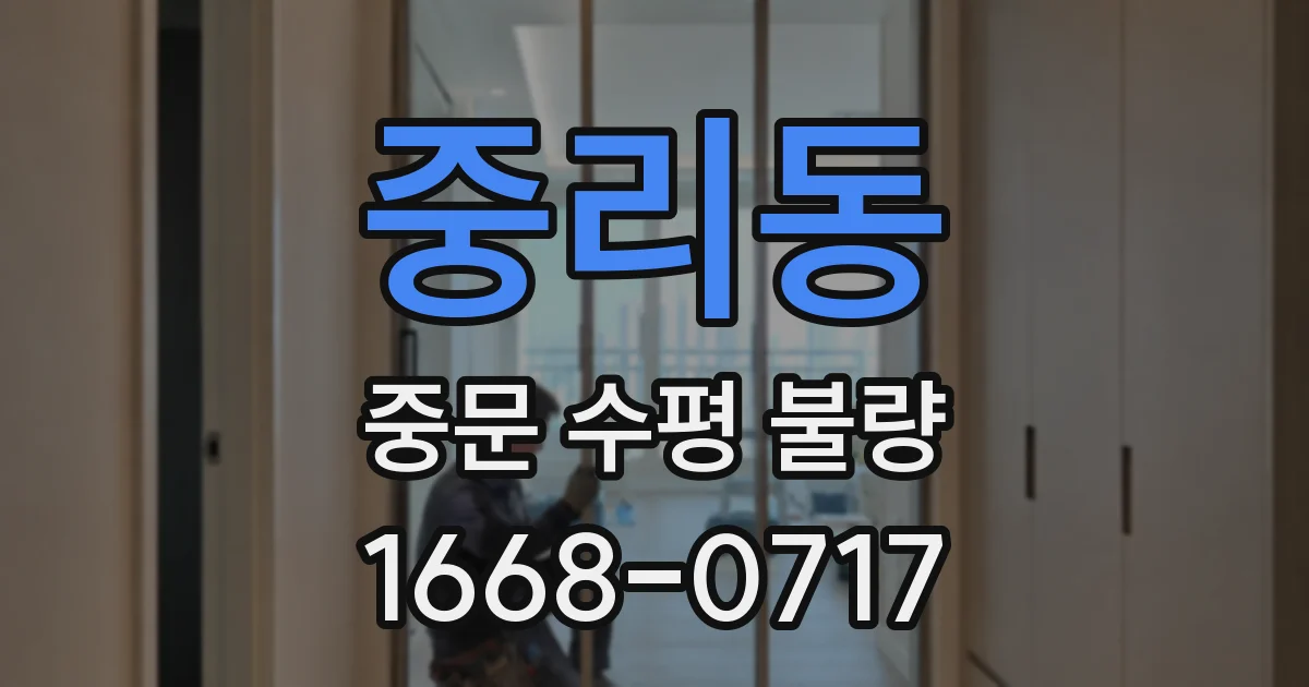중리동 중문 수평 불량