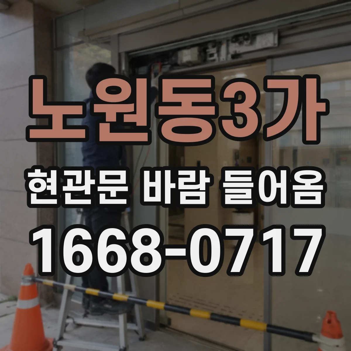 노원동3가 현관문 바람 들어옴